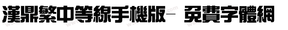 汉鼎繁中等线手机版字体转换