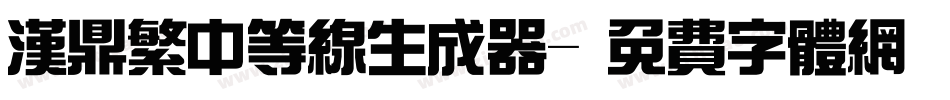 汉鼎繁中等线生成器字体转换