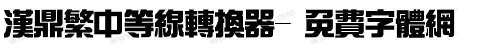 汉鼎繁中等线转换器字体转换