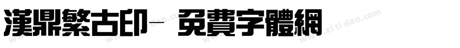 汉鼎繁古印字体转换