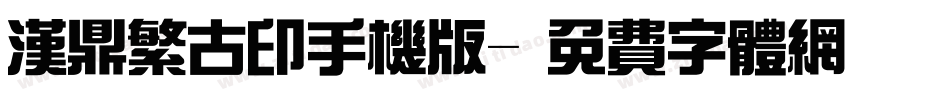 汉鼎繁古印手机版字体转换