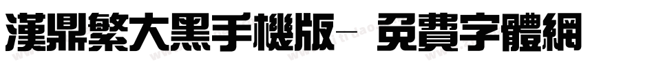 汉鼎繁大黑手机版字体转换