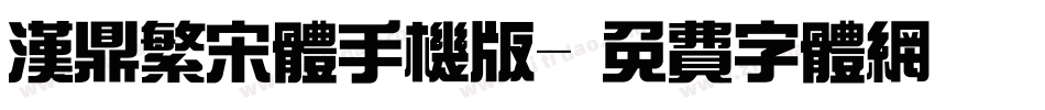 汉鼎繁宋体手机版字体转换