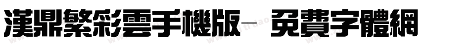 汉鼎繁彩云手机版字体转换