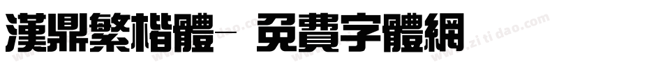 汉鼎繁楷体字体转换