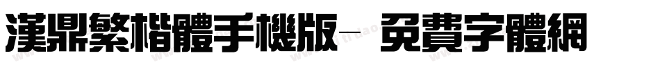 汉鼎繁楷体手机版字体转换