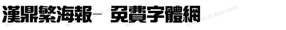 汉鼎繁海报字体转换
