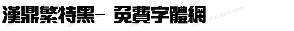 汉鼎繁特黑字体转换