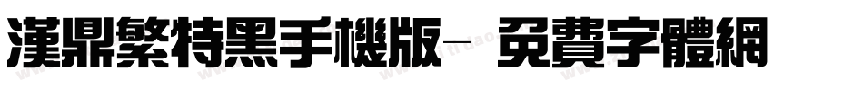 汉鼎繁特黑手机版字体转换