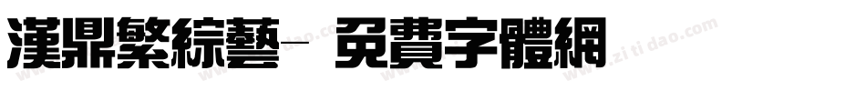 汉鼎繁综艺字体转换
