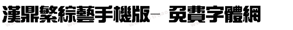 汉鼎繁综艺手机版字体转换