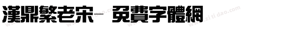 汉鼎繁老宋字体转换