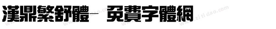 汉鼎繁舒体字体转换