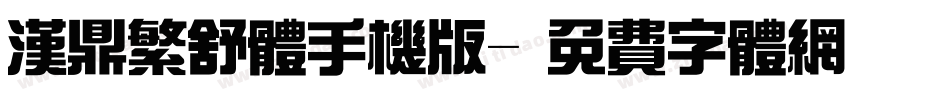 汉鼎繁舒体手机版字体转换
