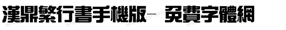 汉鼎繁行书手机版字体转换