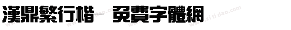 汉鼎繁行楷字体转换