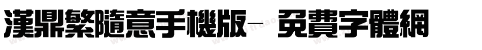汉鼎繁随意手机版字体转换