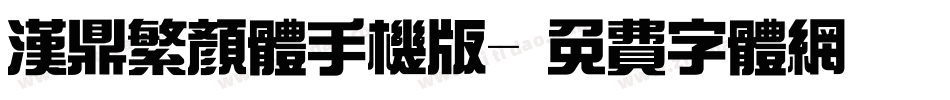 汉鼎繁颜体手机版字体转换
