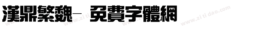 汉鼎繁魏字体转换