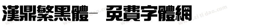 汉鼎繁黑体字体转换