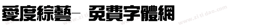 爱度综艺字体转换