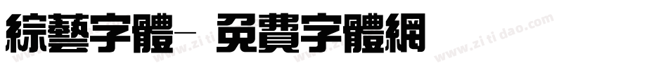 综艺字体字体转换