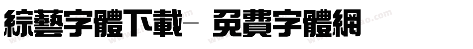 综艺字体下载字体转换