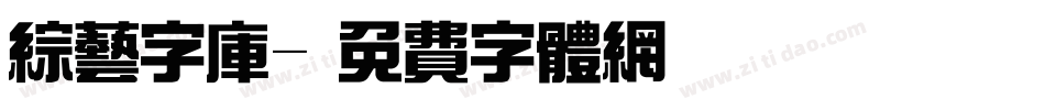 综艺字库字体转换