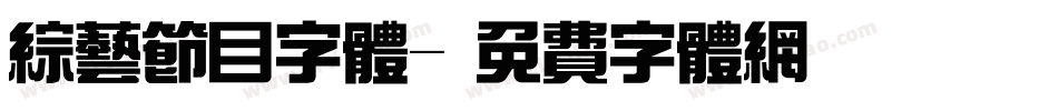 综艺节目字体字体转换
