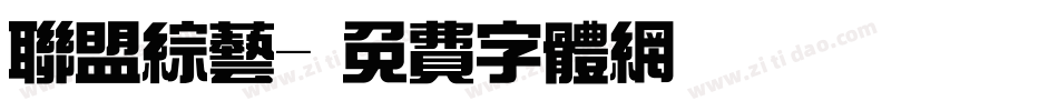 联盟综艺字体转换