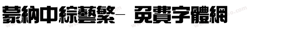 蒙纳中综艺繁字体转换