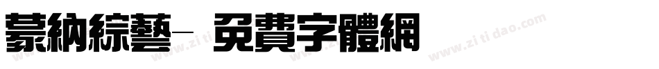 蒙纳综艺字体转换