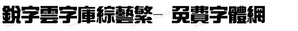 锐字云字库综艺繁字体转换