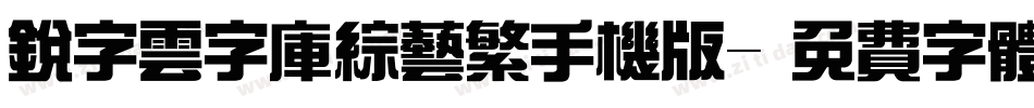 锐字云字库综艺繁手机版字体转换