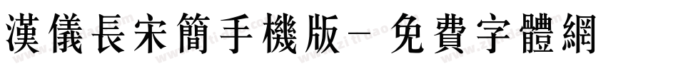 汉仪长宋简手机版字体转换