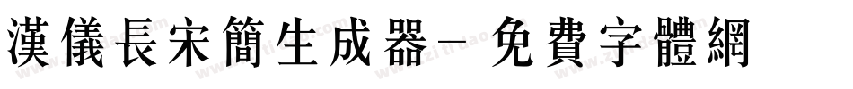 汉仪长宋简生成器字体转换