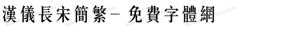 汉仪长宋简繁字体转换