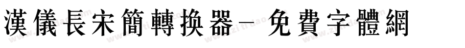 汉仪长宋简转换器字体转换