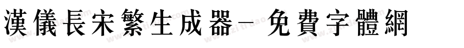 汉仪长宋繁生成器字体转换