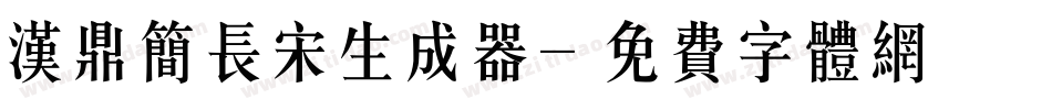 汉鼎简长宋生成器字体转换