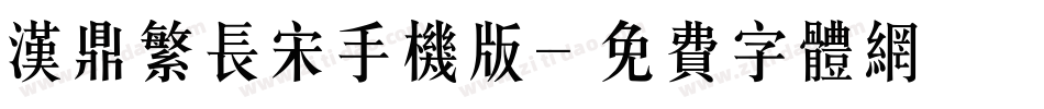汉鼎繁长宋手机版字体转换
