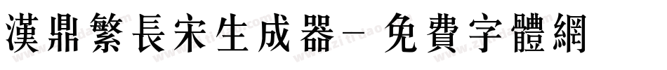 汉鼎繁长宋生成器字体转换