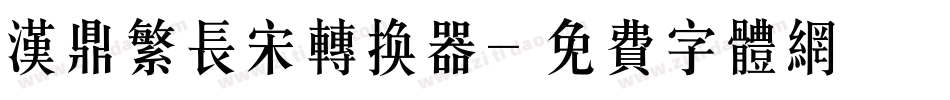 汉鼎繁长宋转换器字体转换