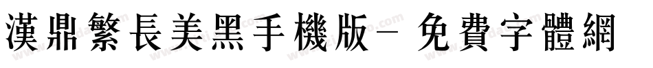 汉鼎繁长美黑手机版字体转换