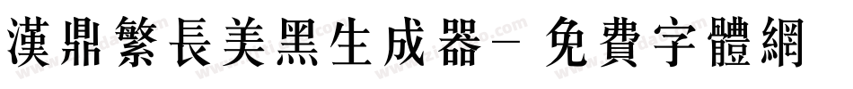 汉鼎繁长美黑生成器字体转换
