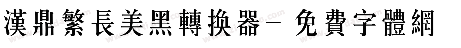 汉鼎繁长美黑转换器字体转换