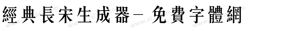 经典长宋生成器字体转换