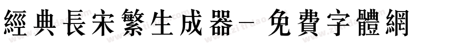 经典长宋繁生成器字体转换