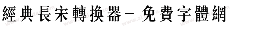 经典长宋转换器字体转换