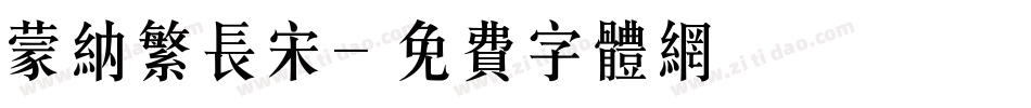 蒙纳繁长宋字体转换
